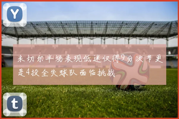 米切尔半场表现低迷仅得9分次节更是4投全失球队面临挑战
