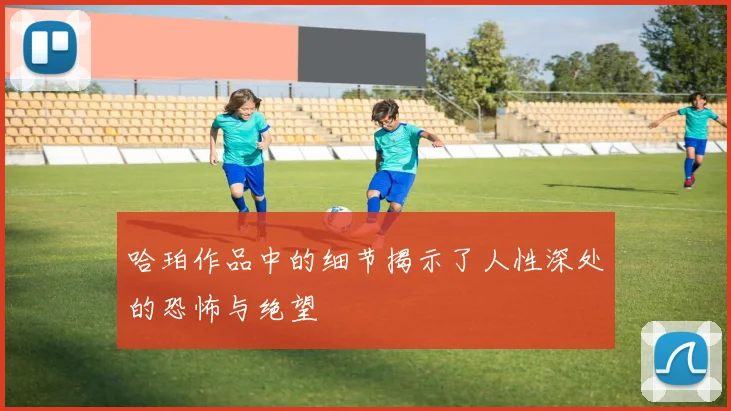 哈珀作品中的细节揭示了人性深处的恐怖与绝望