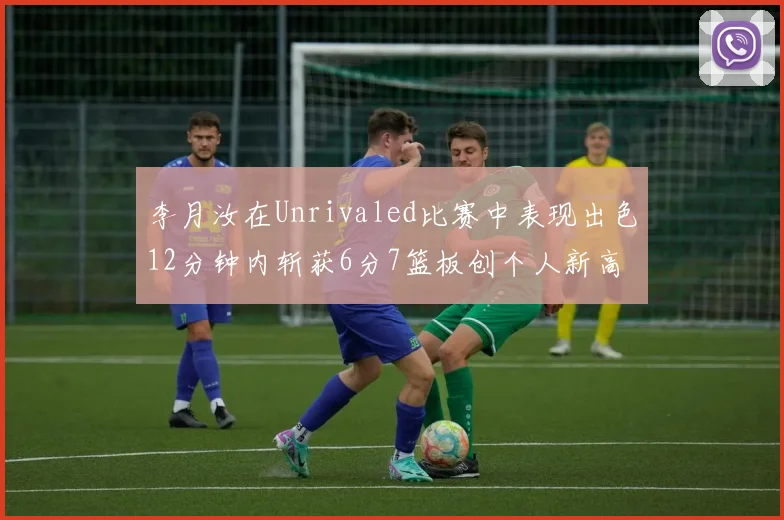 李月汝在Unrivaled比赛中表现出色12分钟内斩获6分7篮板创个人新高
